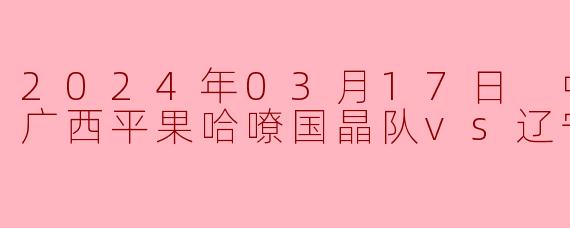 中甲焦点战:广西平果哈嘹国晶主场力克辽宁铁人,延续不败势头
